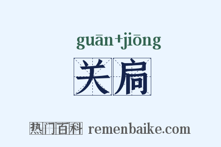 关扃是什么意思的图片